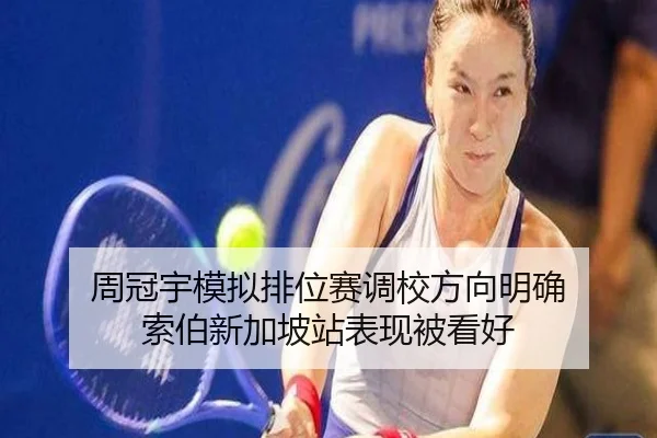 周冠宇模拟排位赛调校方向明确 索伯新加坡站表现被看好